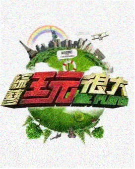 剧集拆解局 剧照